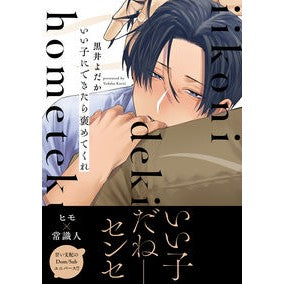 いい子にできたら褒めてくれ