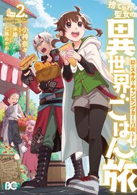 ＃小神　奈々　著 ＃捨てられ聖女の異世界ごはん旅　隠れス　２ ｺｶﾞﾐﾅﾅ :9784047370746
