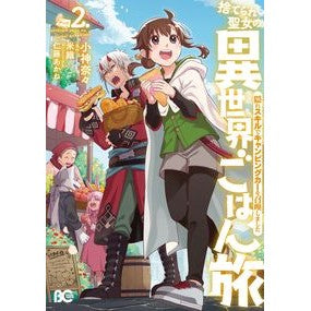捨てられ聖女の異世界ごはん旅　隠れス　２