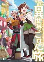 画像をギャラリービューアに読み込む, #小神奈々 #捨てられ聖女の異世界ごはん旅隠れス２
