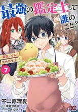 画像をギャラリービューアに読み込む, #不二原理夏 #最強の鑑定士って誰のこと？～満腹ごは７ :9784047370753
