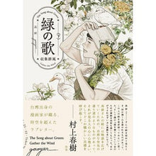 Load image into Gallery viewer, 緑の歌　－収集群風－　下　【ビームコミックス】

