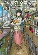 画像をギャラリービューアに読み込む, #毛塚了一郎 #音盤紀行１ :9784047370906
