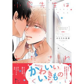 小泉先生はみだされたくない