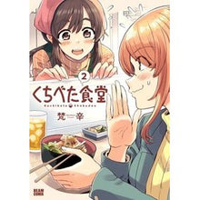 Load image into Gallery viewer, くちべた食堂　　　２
