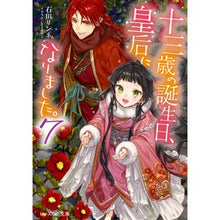 画像をギャラリービューアに読み込む, ＃石田　リンネ ＃十三歳の誕生日、皇后になりました。　７ ｲｼﾀﾞﾘﾝﾈ :9784047371033

