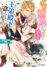 画像をギャラリービューアに読み込む, #葛城阿高 #本物の聖女じゃないとバレたのに、王弟殿下
