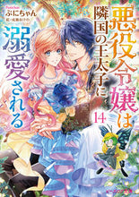 画像をギャラリービューアに読み込む, #ぷにちゃん #悪役令嬢は隣国の王太子に溺愛される１４
