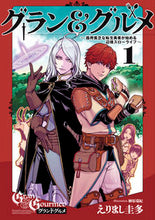 Load image into Gallery viewer, #えりまし圭多 #グラン＆グルメ１ :9784047371095
