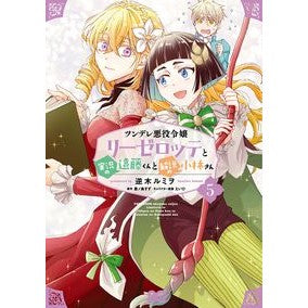 ツンデレ悪役令嬢リーゼロッテと実況の　５