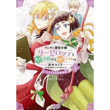 Load image into Gallery viewer, ツンデレ悪役令嬢リーゼロッテ　５　特装版
