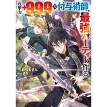 Load image into Gallery viewer, 攻撃力＋９９９の付与術師、最強パーティー

