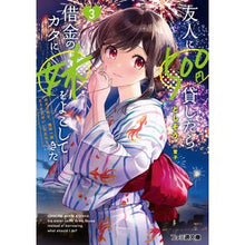 画像をギャラリービューアに読み込む, 友人に５００円貸したら借金のカタに妹　３
