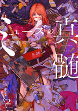 画像をギャラリービューアに読み込む, ミューズの真髄　　　２ 文野　紋　著 ﾌﾐﾉｱﾔ KADOKAWA :9784047371569
