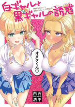 Load image into Gallery viewer, #KoheiShiraishi #AlluringWhiteGyaruAndDarkGyaru
