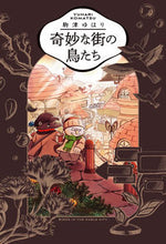 Load image into Gallery viewer, #YuhariKomatsu #BirdsInAStrangeTown
