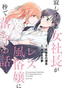 ＃六番目の課長　原作 ＃寂しすぎる女社長がレズ風俗嬢に秒で落ちる ﾛｸﾊﾞﾝﾒﾉｶﾁﾖｳ :9784047371606