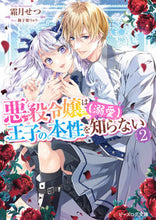Load image into Gallery viewer, #ShimotsukiSetsu #TheVillainessDoesntKnowThePrincesTrueNature(SpoilingLove)2
