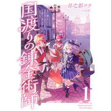 画像をギャラリービューアに読み込む, 国渡りの錬金術師　　　１
