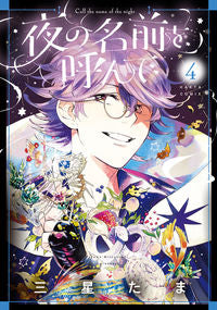 夜の名前を呼んで　４ 三星たま ﾐﾂﾎﾞｼﾀﾏ KADOKAWA :9784047371781