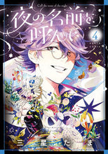 画像をギャラリービューアに読み込む, 夜の名前を呼んで　４ 三星たま ﾐﾂﾎﾞｼﾀﾏ KADOKAWA :9784047371781
