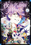 夜の名前を呼んで　４ 三星たま ﾐﾂﾎﾞｼﾀﾏ KADOKAWA :9784047371781