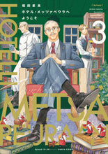 Load image into Gallery viewer, Welcome to Hotel Metsapeura Vol. 3 by Seira Fukuda KADOKAWA: 9784047371835
