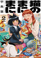 #宇島葉 #猫のまにまに２