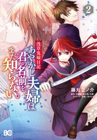 #FujimaruMamenosuke #AyakashiCoupleDoesntKnowYourNameYet2