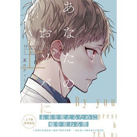 あなたのおソバに　上