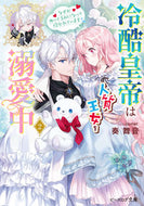 #奏舞音 #冷酷皇帝は人質王女を溺愛中２