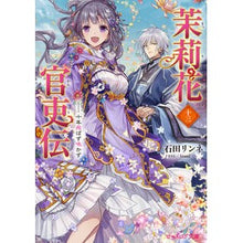 画像をギャラリービューアに読み込む, 茉莉花官吏伝　　１３
