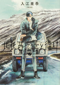 #入江亜季 #北北西に曇と往け６