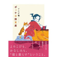 画像をギャラリービューアに読み込む, ポッケの旅支度
