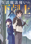 #月汰元 #生活魔法使いの下剋上