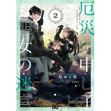 画像をギャラリービューアに読み込む, 厄災の申し子と聖女の迷宮　　　２
