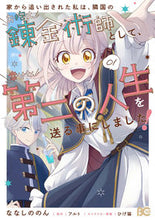 Load image into Gallery viewer, #ななしののん #家から追い出された私は、隣国のお抱え１
