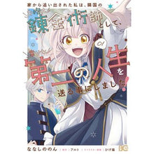 画像をギャラリービューアに読み込む, 家から追い出された私は、隣国のお抱え　１
