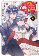 転生先が少女漫画の白豚令嬢だったｒｅ　４ 條　著 ｴﾀﾞ KADOKAWA :9784047372535