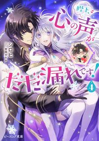 #シロヒ #陛下、心の声がだだ漏れです！４