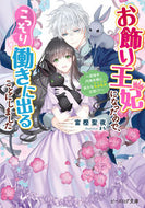 お飾り王妃になったので、こっ　目指せ円満 富樫聖夜 ﾄｶﾞｼｾｲﾔ KADOKAWA :9784047372566