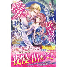 画像をギャラリービューアに読み込む, 人嫌いの竜騎士は、身代わりの婚約者に愛を
