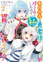 Load image into Gallery viewer, #トモエキコ #本物の方の勇者様が捨てられていたので２
