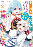 #トモエキコ #本物の方の勇者様が捨てられていたので２