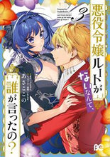 画像をギャラリービューアに読み込む, #あさここの #悪役令嬢ルートがないなんて、誰が言っ３ :9784047372702
