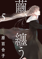 #原百合子 #繭、纏う５