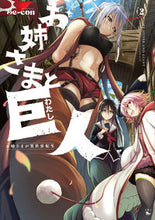 画像をギャラリービューアに読み込む, #Ｂｅ－ｃｏｎ #お姉さまと巨人お嬢さまが異世界転生２
