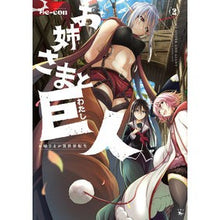 画像をギャラリービューアに読み込む, お姉さまと巨人　お嬢さまが異世界転生　２
