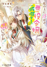 画像をギャラリービューアに読み込む, #ひとまる #私の上に浮かぶ『悪役令嬢（破滅する）』っ
