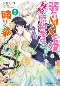 #小田ヒロ #弱気ＭＡＸ令嬢なのに、辣腕婚約者様の５